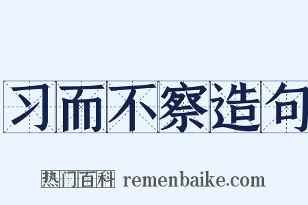 习而不察造句是什么意思的图片